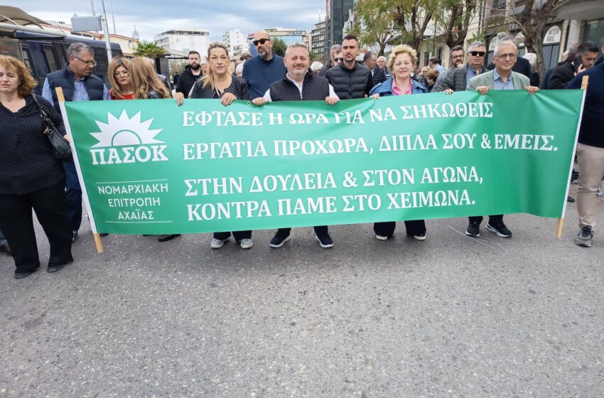  Το ΠΑΣΟΚ Αχαϊας με πανό στην πορεία