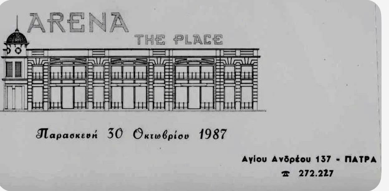 Πάτρα: Σαν σήμερα άνοιξε η ARENA Αρχική